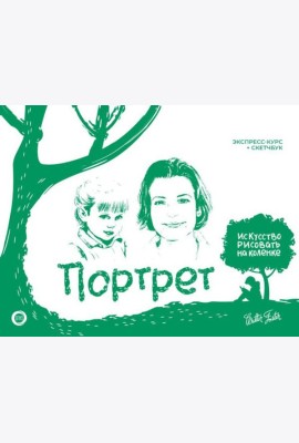 Портрет. Экспресс-курс + скетчбук