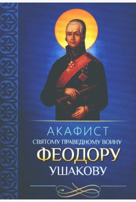 Акафист святому праведному воину Феодору Ушакову