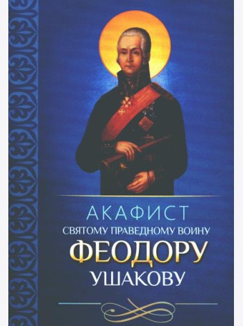 Акафист святому праведному воину Феодору Ушакову