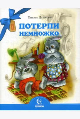 Потерпи немножко