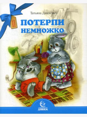 Потерпи немножко