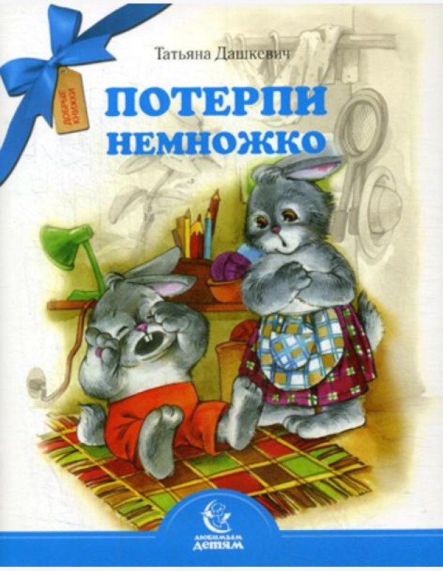Потерпи немножко