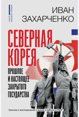 Северная Корея: прошлое и настоящее закрытого государства