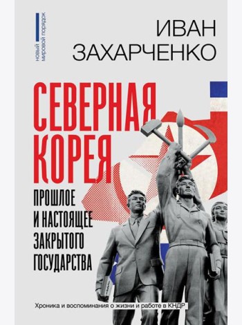 Северная Корея: прошлое и настоящее закрытого государства
