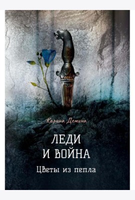 Леди и война. Цветы из пепла