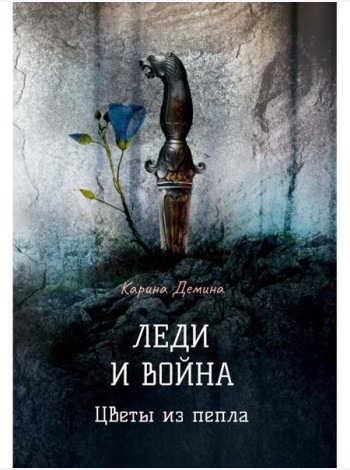 Леди и война. Цветы из пепла