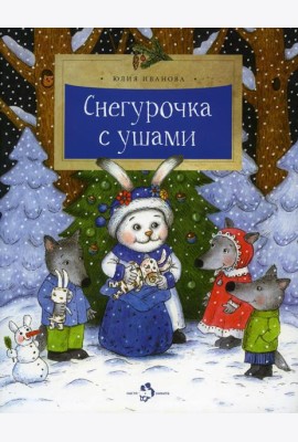 Снегурочка с ушами