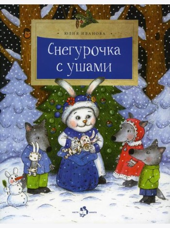 Снегурочка с ушами