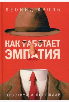 Как работает эмпатия. Чувствуй и побеждай