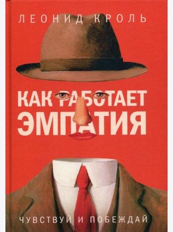 Как работает эмпатия. Чувствуй и побеждай
