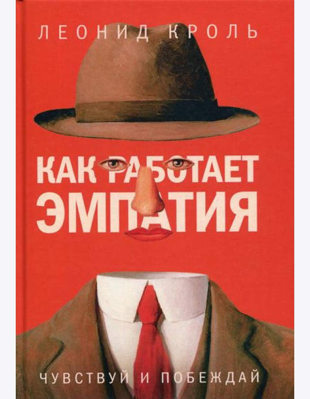 Как работает эмпатия. Чувствуй и побеждай