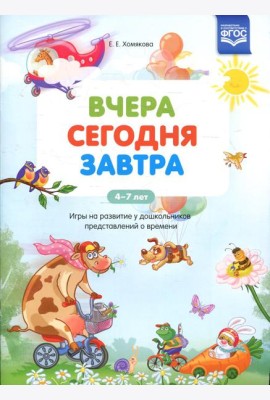 Вчера. Сегодня. Завтра: Игры на развитие у дошкольников представлений о времени. 4-7 лет