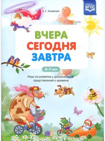 Вчера. Сегодня. Завтра: Игры на развитие у дошкольников представлений о времени. 4-7 лет