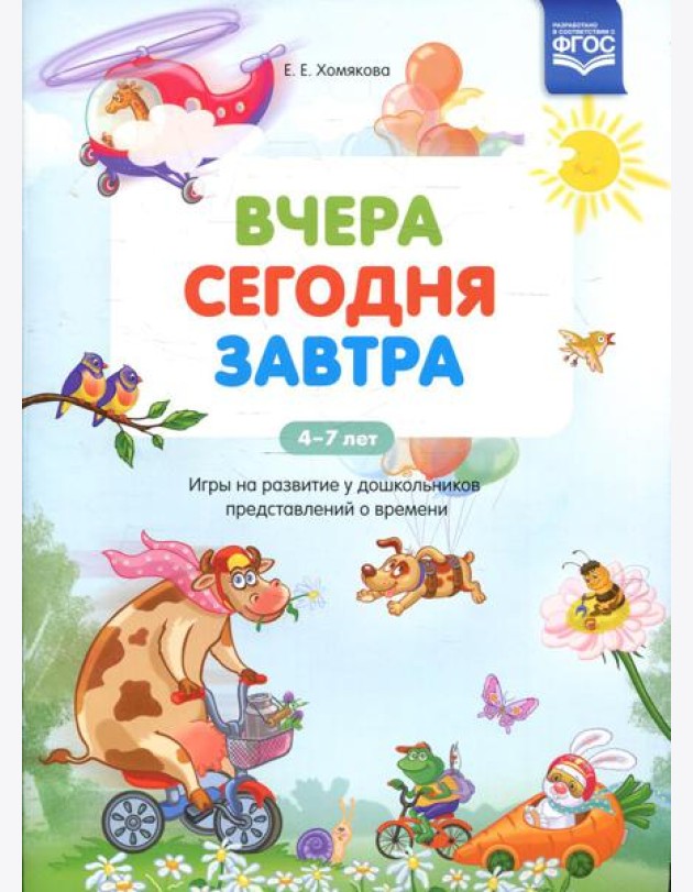Вчера. Сегодня. Завтра: Игры на развитие у дошкольников представлений о времени. 4-7 лет