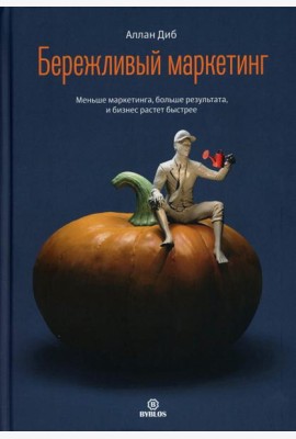 Бережливый маркетинг. Меньше маргетинга, больше результата, и бизнес растет быстрее