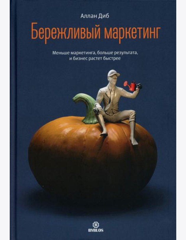 Бережливый маркетинг. Меньше маргетинга, больше результата, и бизнес растет быстрее