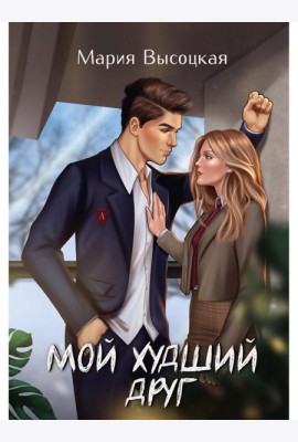 Мой худший друг
