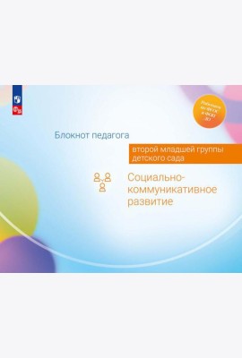 Блокнот педагога второй младшей группы детского сада. Социально-коммуникативное развитие