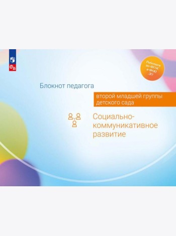 Блокнот педагога второй младшей группы детского сада. Социально-коммуникативное развитие