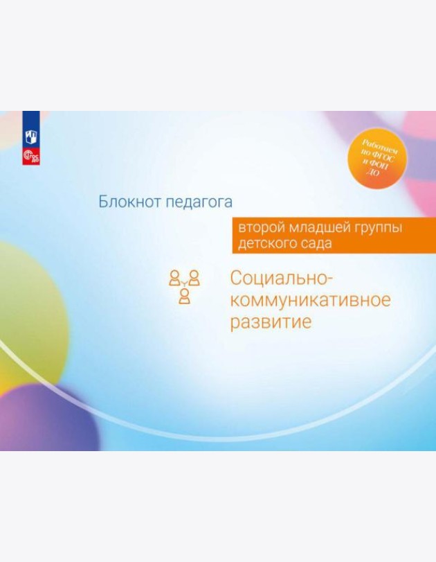 Блокнот педагога второй младшей группы детского сада. Социально-коммуникативное развитие