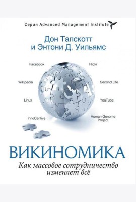 Викиномика. Как массовое сотрудничество изменяет все