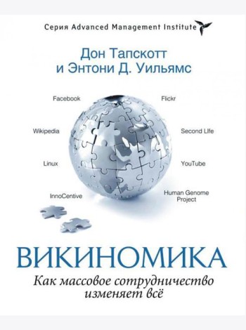 Викиномика. Как массовое сотрудничество изменяет все