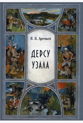 Дерсу Узала: повесть