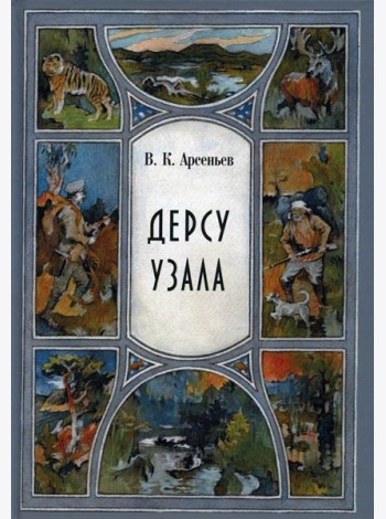 Дерсу Узала: повесть