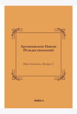 Мои дневники. Выпуск I