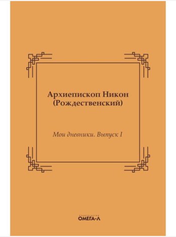 Мои дневники. Выпуск I