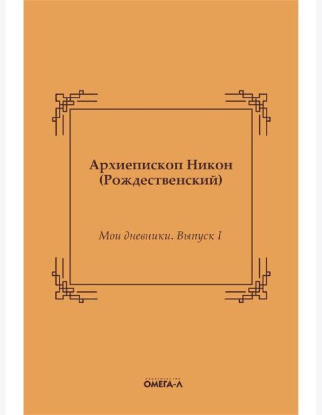 Мои дневники. Выпуск I