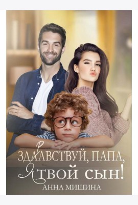Здравствуй, папа, я твой сын!