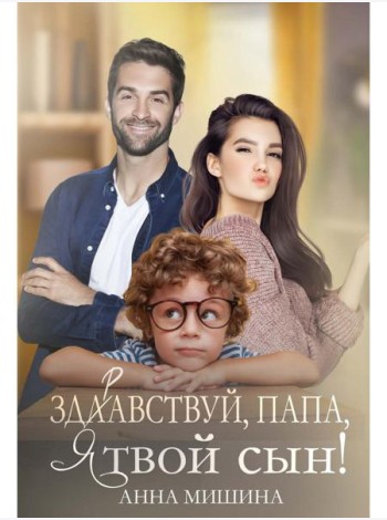 Здравствуй, папа, я твой сын!