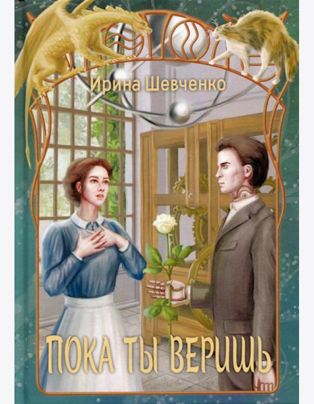 Пока ты веришь