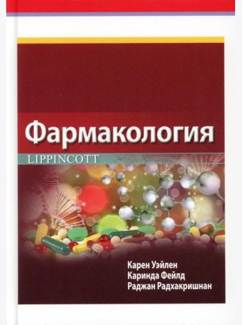 Фармакология Lippincott