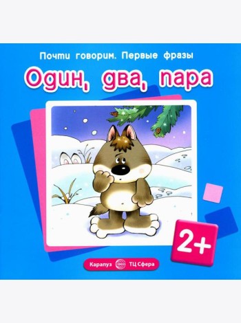 Почти говорим № 1 (комплект из 4-х кн.)