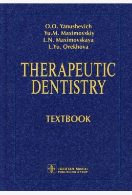 Therapeutic dentistry: textbook: на англ.яз