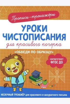 Обведи по образцу: прописи-тренажеры