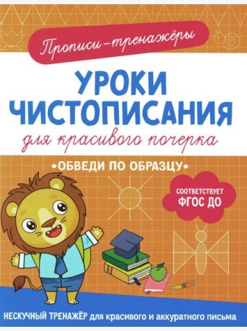 Обведи по образцу: прописи-тренажеры
