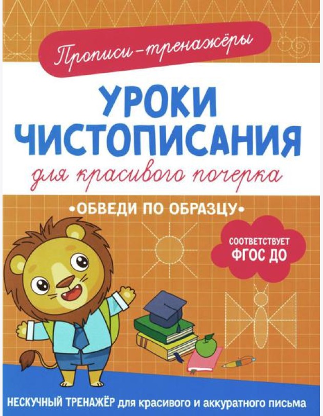 Обведи по образцу: прописи-тренажеры