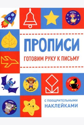 Прописи. Готовим руку к письму (с поощрительными наклейками)