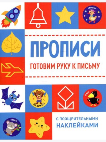 Прописи. Готовим руку к письму (с поощрительными наклейками)