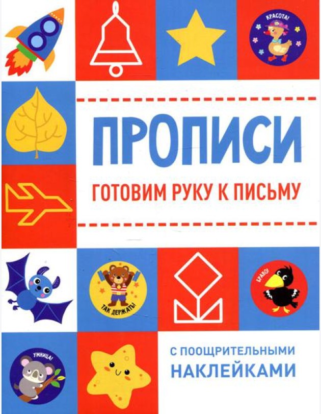 Прописи. Готовим руку к письму (с поощрительными наклейками)