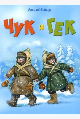 Чук и Гек: повесть
