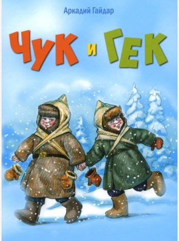 Чук и Гек: повесть