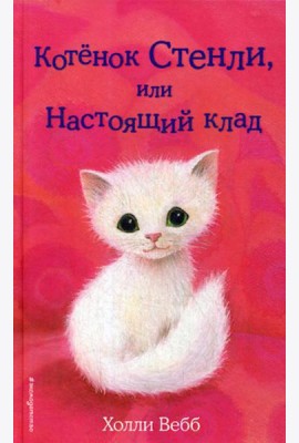 Котенок Стенли, или Настоящий клад: повесть