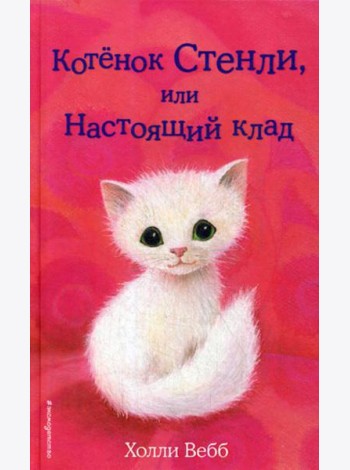 Котенок Стенли, или Настоящий клад: повесть