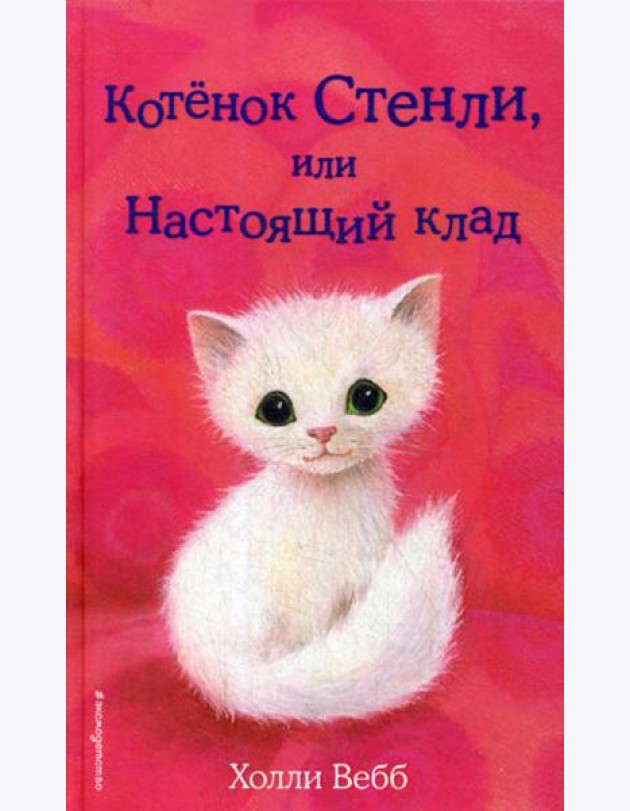 Котенок Стенли, или Настоящий клад: повесть