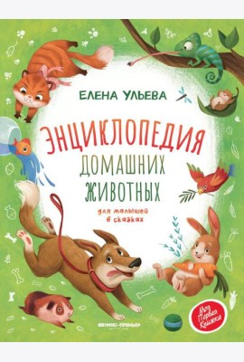Энциклопедия домашних животных для малышей в сказках. 2-е изд