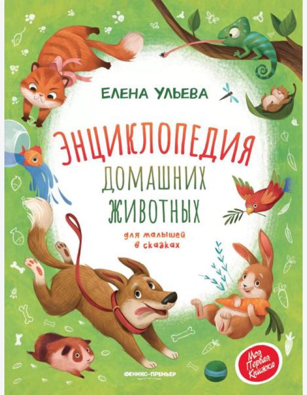 Энциклопедия домашних животных для малышей в сказках. 2-е изд